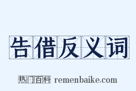 告借反义词是什么意思的图片